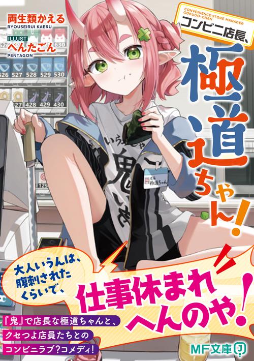 コンビニ店長、極道ちゃん！ – 丸善ジュンク堂書店ネットストア