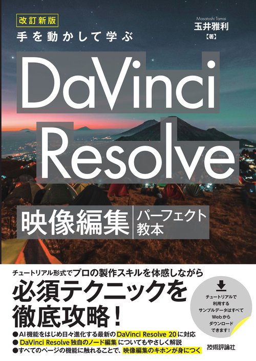改訂新版 手を動かして学ぶ DaVinci Resolve 映像編集パーフェクト教本