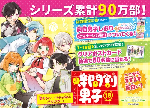 時間割男子（18） 勢ぞろい！ ドキドキMAXバトルスタート – 丸善
