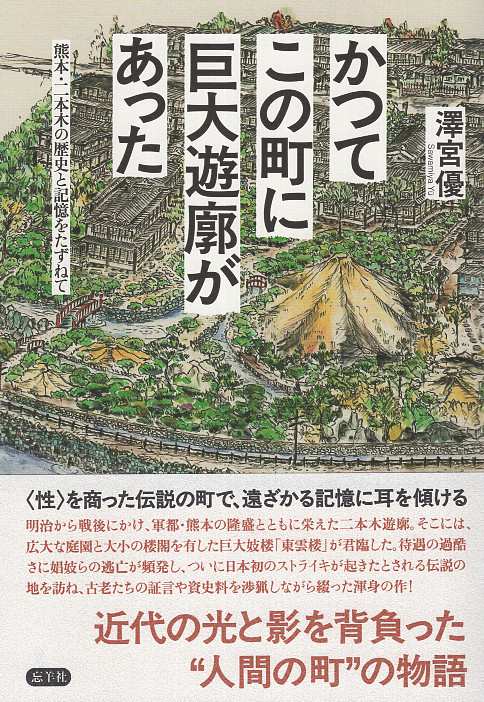 かつてこの町に巨大遊廓があった – 丸善ジュンク堂書店ネットストア