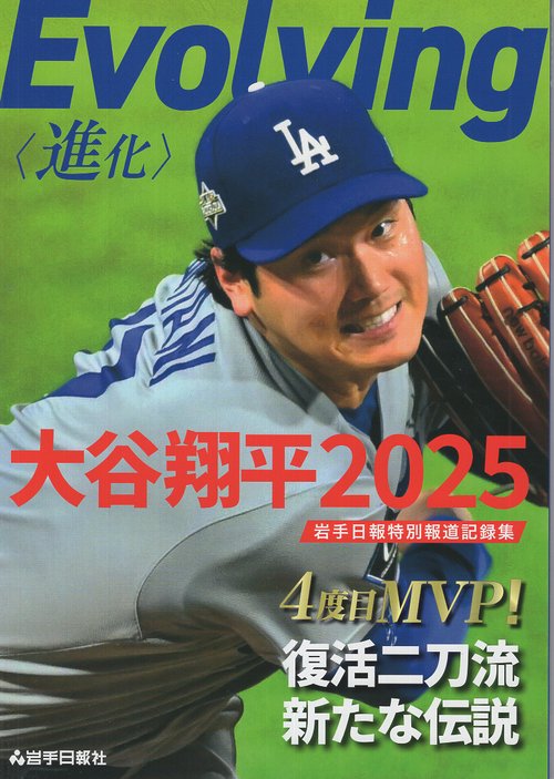Evolving〈進化〉 大谷翔平2025 岩手日報特別報道記録集 – 丸善