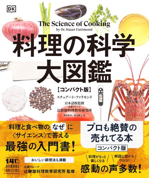 新品未読品 料理の科学大図鑑 料理の科学大図鑑 【コンパクト版】 – 丸善ジュンク堂書店ネットストア