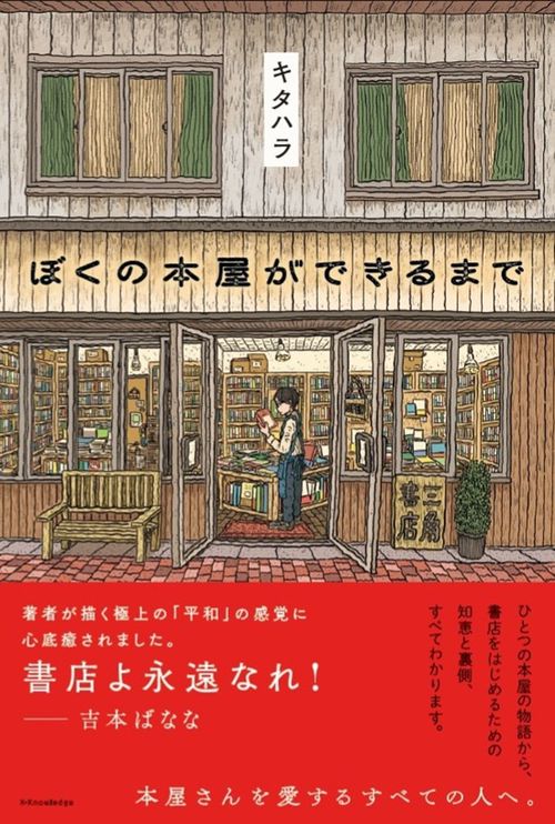 ぼくの本屋ができるまで – 丸善ジュンク堂書店ネットストア