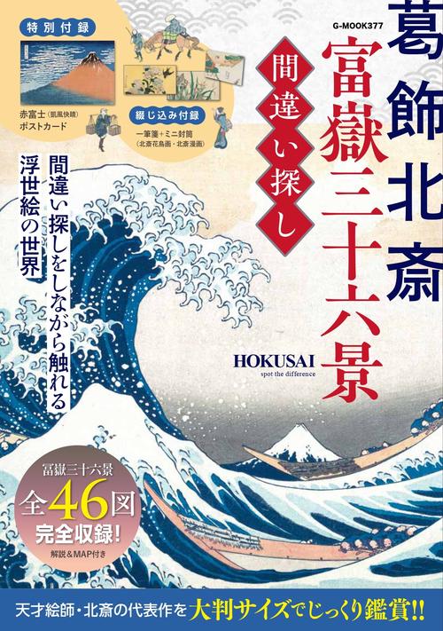 葛飾北斎 富嶽三十六景 間違い探し – 丸善ジュンク堂書店ネットストア