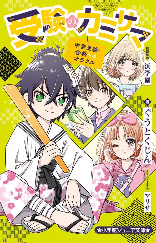 受験のカミサマ～中学受験・合格へのオラクル～ – 丸善ジュンク堂書店