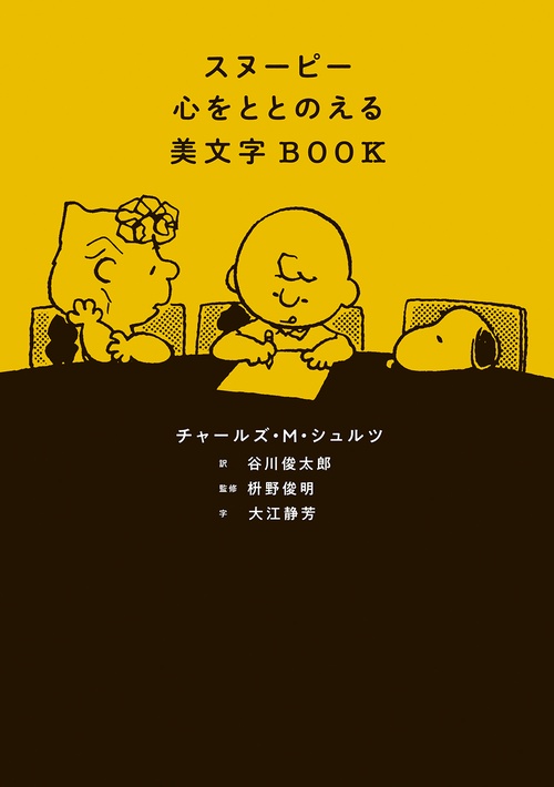 スヌーピー 心をととのえる美文字BOOK – 丸善ジュンク堂書店ネット