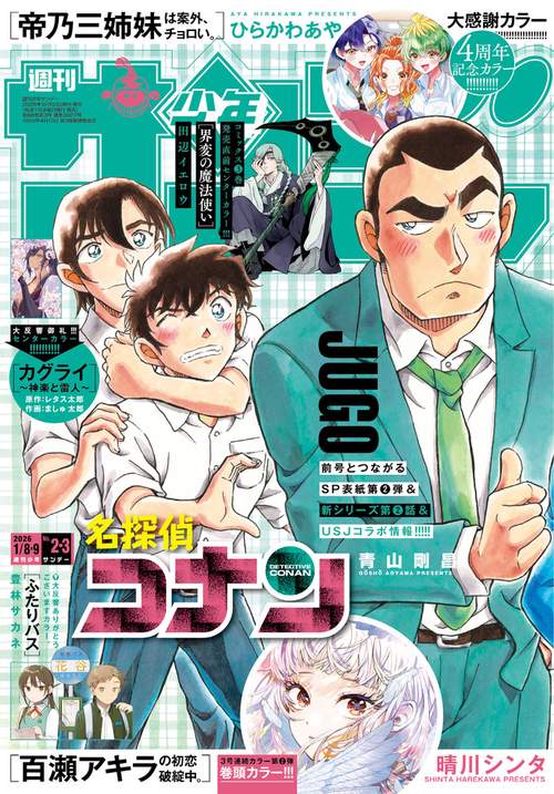 週刊少年サンデー (2026年01月2週目号) [雑誌] (2026年01月2週目号
