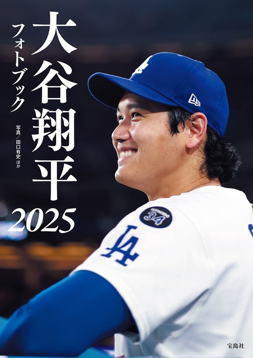大谷翔平フォトブック2025 – 丸善ジュンク堂書店ネットストア