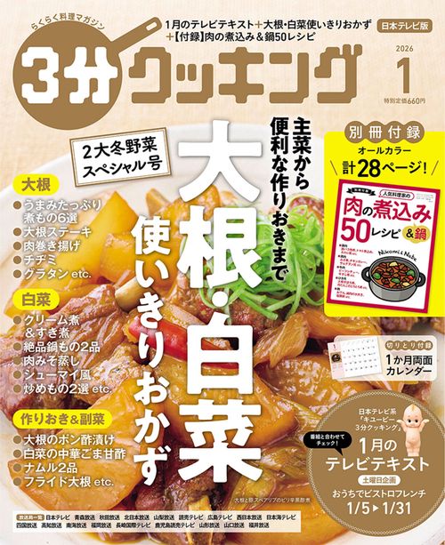 3分クッキング 2026年1月号 (2026年01月号) [雑誌] (2026年01月