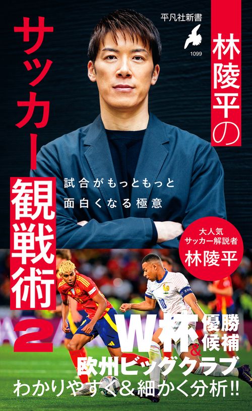 林陵平のサッカー観戦術 2 – 丸善ジュンク堂書店ネットストア