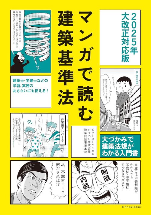 マンガで読む建築基準法2025年大改正対応版 – 丸善ジュンク堂書店
