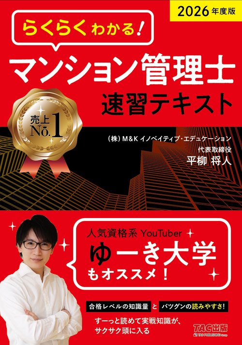 2026年度版 らくらくわかる！ マンション管理士速習テキスト