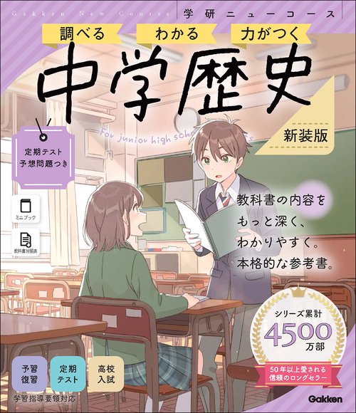 ニューコース参考書 中学歴史 新装版 – 丸善ジュンク堂書店ネットストア