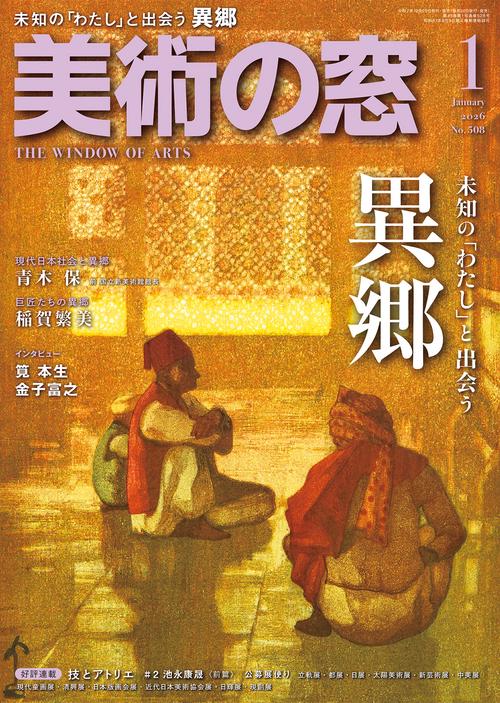 美術の窓 (2026年01月号) [雑誌] (2026年01月号) [雑誌] – 丸善