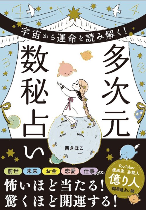 宇宙から運命を読み解く！ 多次元数秘占い – 丸善ジュンク堂書店ネット