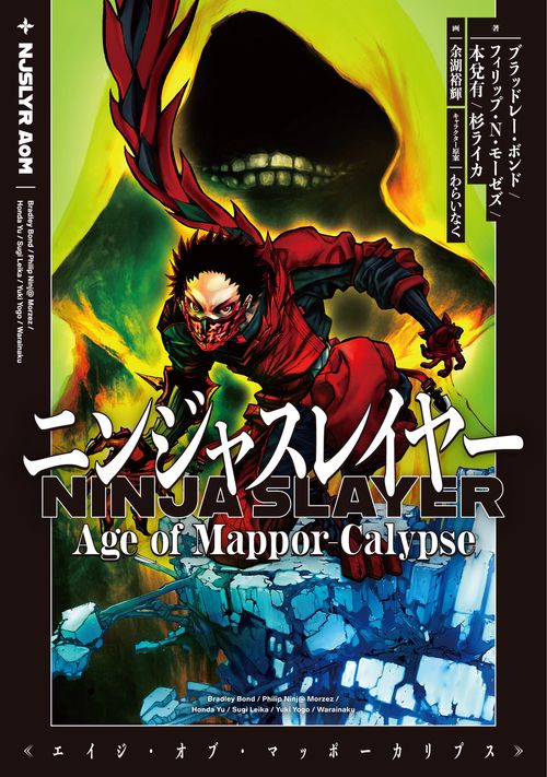 ニンジャスレイヤー Age of Mappor-Calypse – 丸善ジュンク堂書店