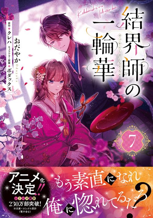 結界師の一輪華 7 – 丸善ジュンク堂書店ネットストア