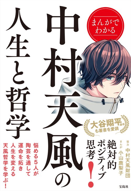 まんがでわかる中村天風の人生と哲学 – 丸善ジュンク堂書店ネットストア