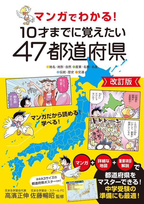 マンガでわかる！ 10才までに覚えたい47都道府県 改訂版 – 丸善