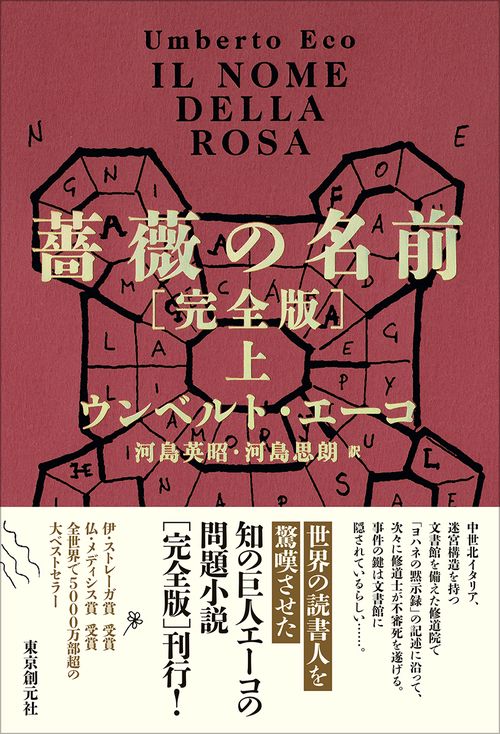 薔薇の名前［完全版］ 上 – 丸善ジュンク堂書店ネットストア