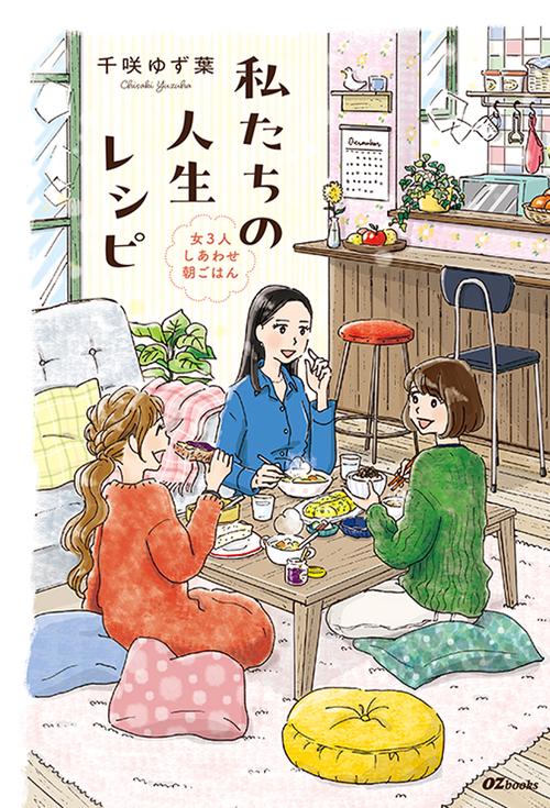 私たちの人生レシピ～女3人しあわせ朝ごはん～ – 丸善ジュンク堂書店