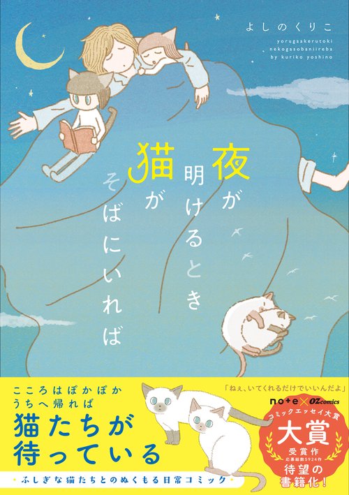 いつでも猫がそばにいる 夜が明けるとき猫がそばにいれば – 丸善ジュンク堂書店ネットストア