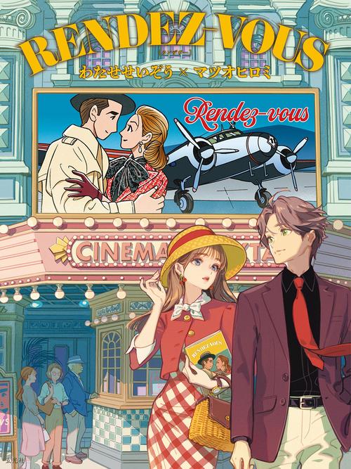RENDEZ-VOUS わたせせいぞう×マツオヒロミ – 丸善ジュンク堂書店ネット