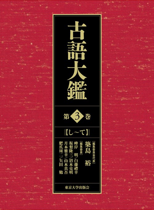 古語大鑑 第3巻 し～て – 丸善ジュンク堂書店ネットストア