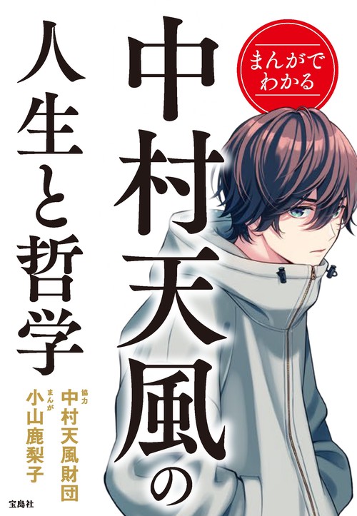 まんがでわかる中村天風の人生と哲学 – 丸善ジュンク堂書店ネットストア