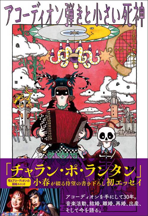 アコーディオン弾きと小さい死神 – 丸善ジュンク堂書店ネットストア
