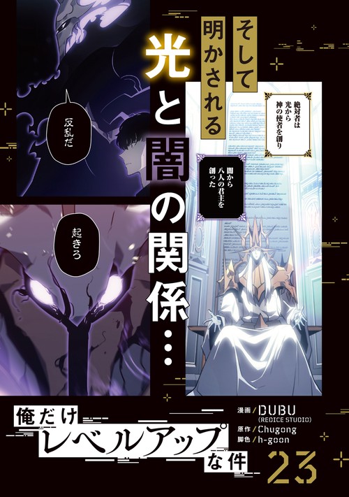 俺だけレベルアップな件 23 – 丸善ジュンク堂書店ネットストア