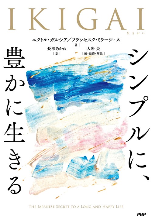 IKIGAI シンプルに、豊かに生きる – 丸善ジュンク堂書店ネットストア