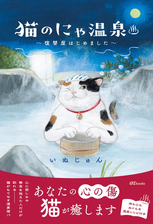 猫のにゃ温泉～復讐屋はじめました～ – 丸善ジュンク堂書店ネットストア