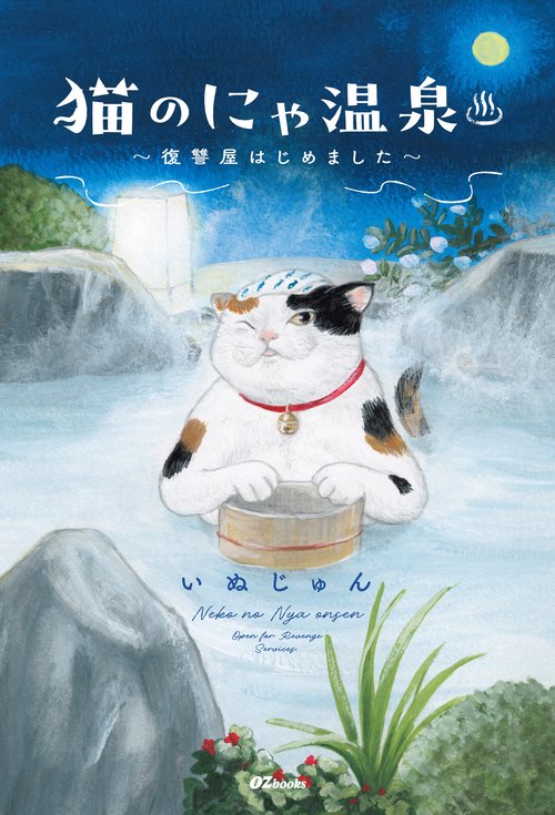 猫のにゃ温泉～復讐屋はじめました～ – 丸善ジュンク堂書店ネットストア