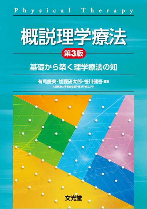 理学療法 教材 29冊 まとめ売り 単体合計取引値価格約3万 概説理学療法 第3版 基礎から築く理学療法の知 – 丸善ジュンク堂書店