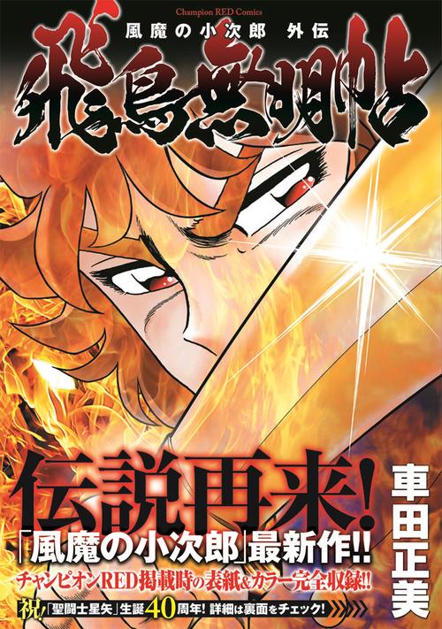 風魔の小次郎 外伝 飛鳥無明帖 – 丸善ジュンク堂書店ネットストア