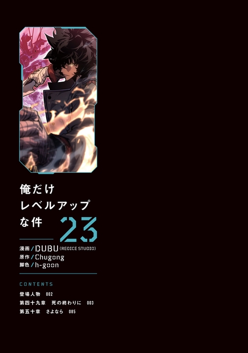 俺だけレベルアップな件 23 – 丸善ジュンク堂書店ネットストア