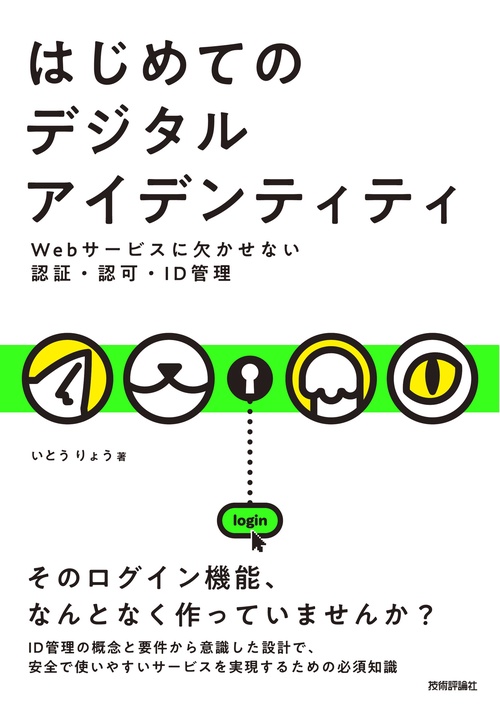 はじめてのデジタルアイデンティティ ーWebサービスに欠かせない認証