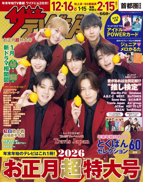 ザテレビジョンお正月超特大号 首都圏関東版2026 (2026年01月号) [雑誌