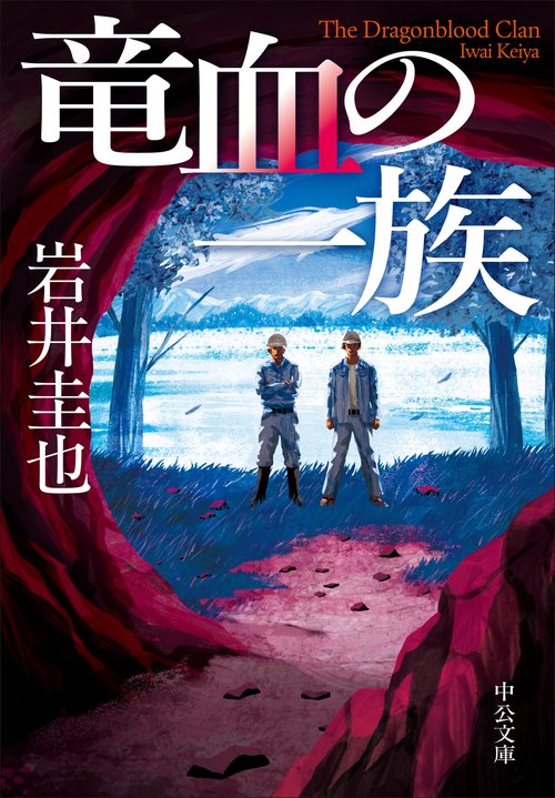 悪竜の系譜・青竜の神話 Amazon.co.jp: 真・青竜の神話《7》未来編Ⅰ eBook : 島崎譲, カメオン