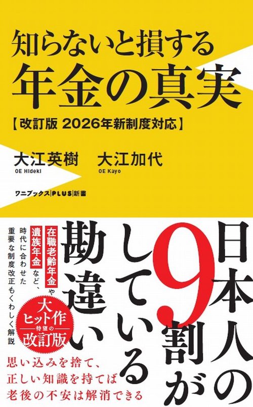 知らないと損する年金の真実 - 改訂版 2026年新制度対応 - – 丸善