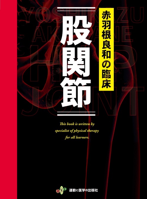 赤羽根良和の臨床　股関節 赤羽根良和の臨床 股関節(