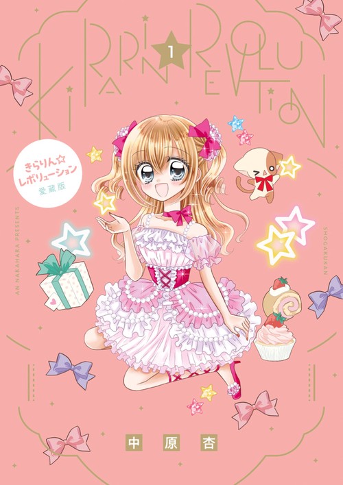 きらりん☆レボリューション 愛蔵版 中原杏先生直筆サイン+イラスト入り 1・2巻 きらりん☆レボリューション 愛蔵版 – 丸善ジュンク堂書店ネットストア