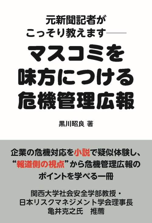 危機管理広報大全 危機管理広報大全 - 自由国民社