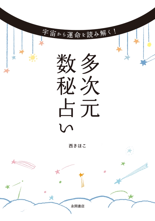 宇宙から運命を読み解く！ 多次元数秘占い – 丸善ジュンク堂書店ネット