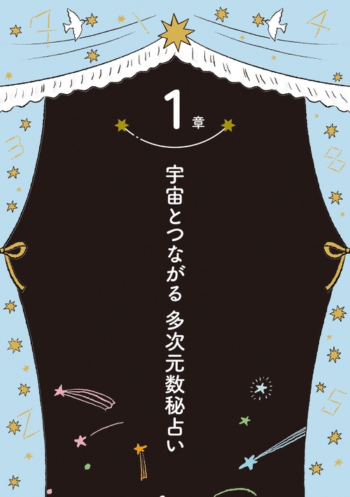 宇宙から運命を読み解く！ 多次元数秘占い – 丸善ジュンク堂書店ネット