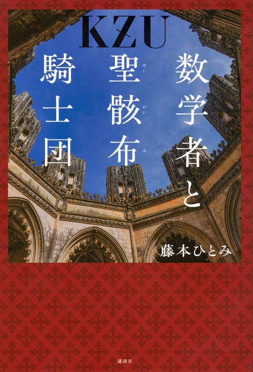 数学者と聖骸布騎士団 – 丸善ジュンク堂書店ネットストア