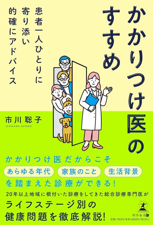 患者一人ひとりに寄り添い的確にアドバイス かかりつけ医のすすめ