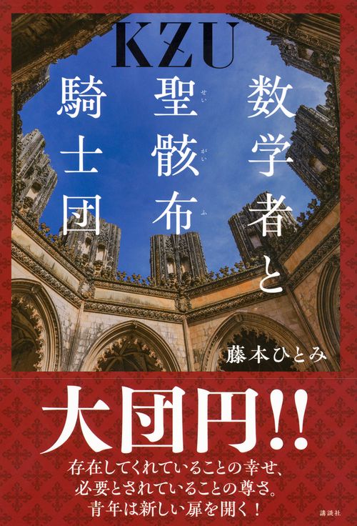 数学者と聖骸布騎士団 – 丸善ジュンク堂書店ネットストア