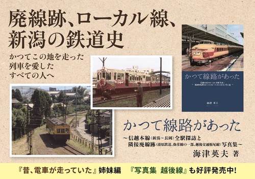 かつて線路があった～信越本線(新潟～長岡)全駅探訪と隣接廃線跡(蒲原